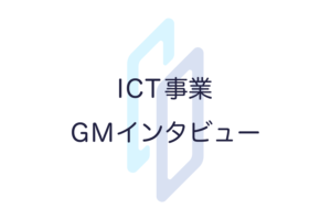 ICT事業部　横山GMのインタビューを公開しました;
