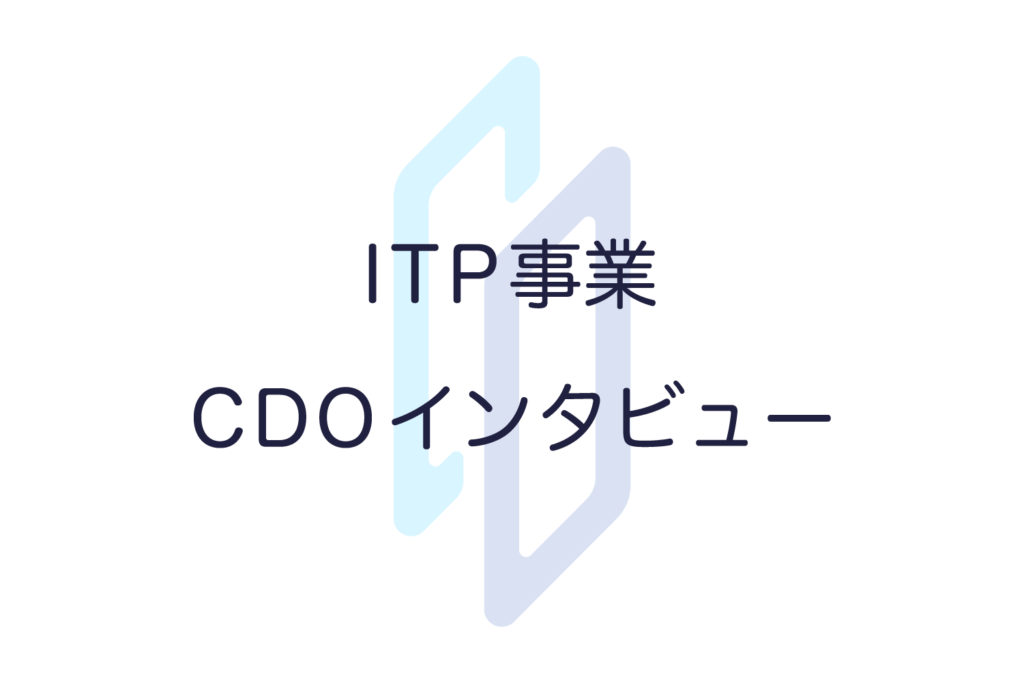 ITP事業部　横手CDOのインタビューを公開しました;