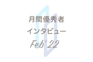 月間優秀者インタビュー【2022年2月】;