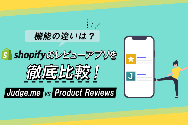 【機能の違いは？】Shopifyのレビューアプリを徹底比較【Judge.me】VS 【Product Reviews】