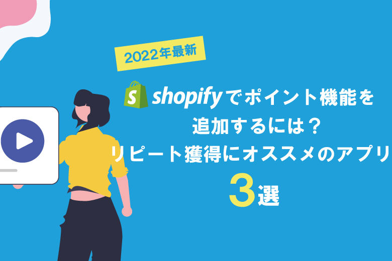 【2022年最新】Shopifyでポイント機能を追加するには？ポイントシステムの導入にオススメのアプリ3選！