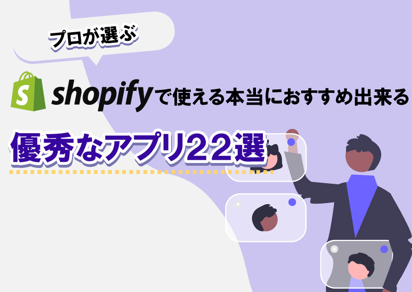 【プロが選ぶ】Shopifyで使える本当におすすめ出来る優秀なアプリ２２選！
