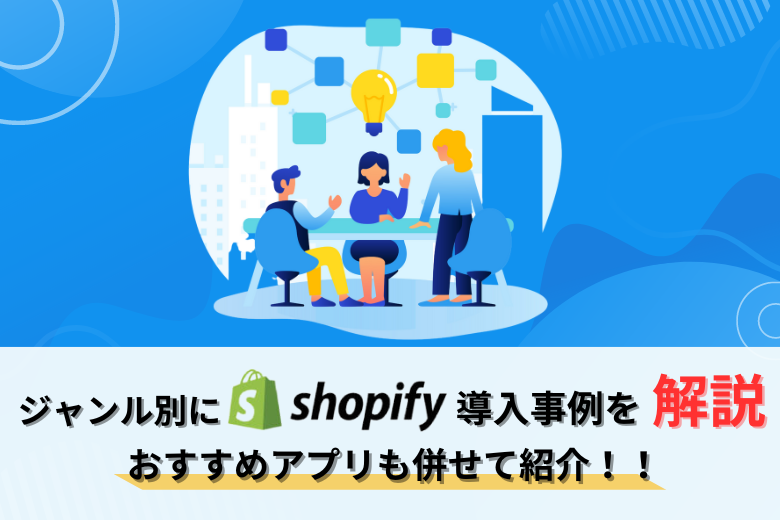 【Shopify導入事例】ジャンル別に解説！おすすめアプリも併せて紹介！
